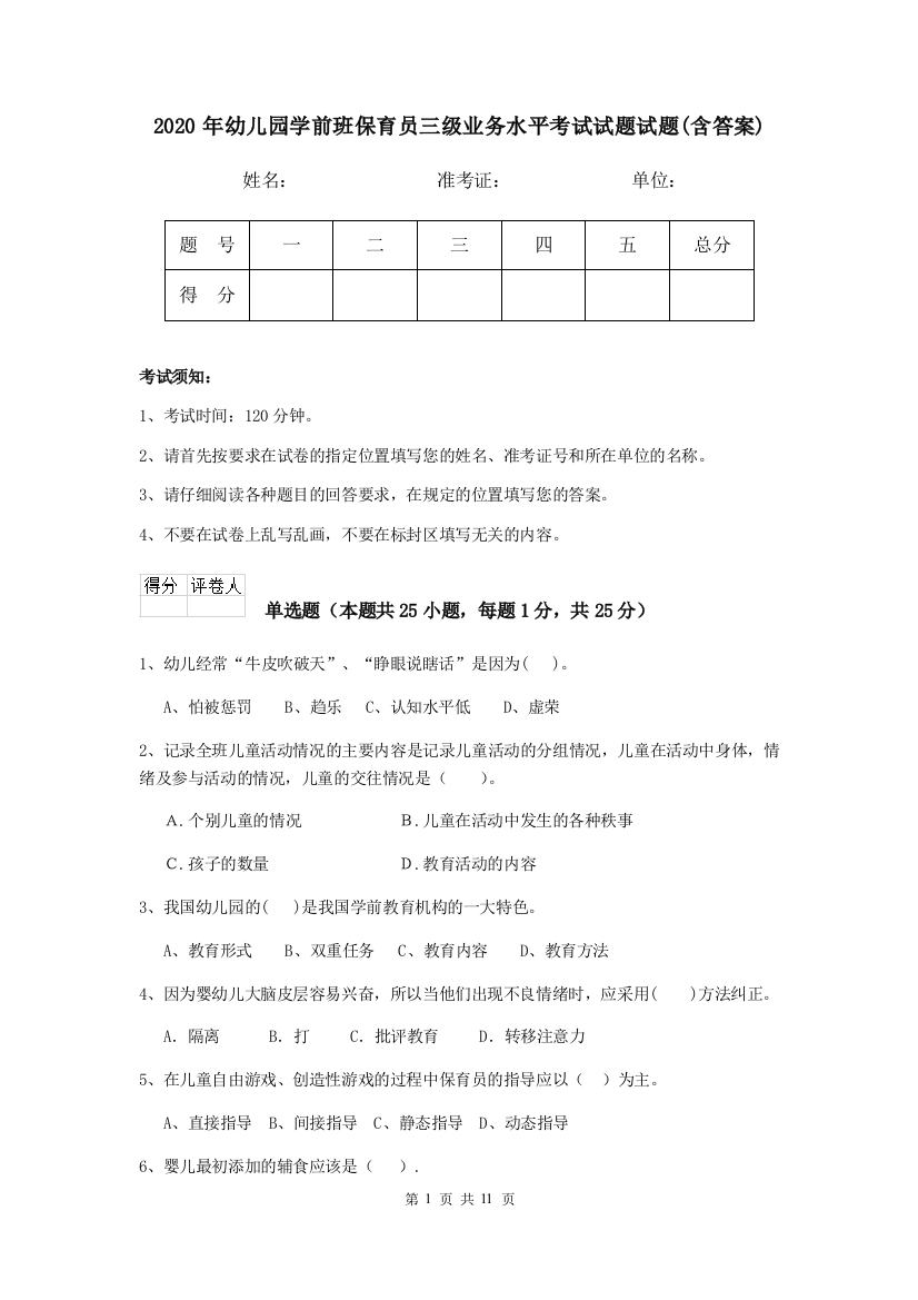 2020年幼儿园学前班保育员三级业务水平考试试题试题(含答案)