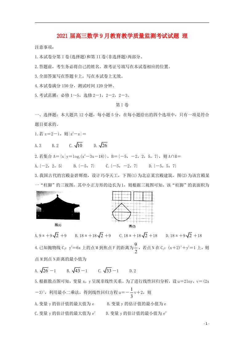 2021届高三数学9月教育教学质量监测考试试题理