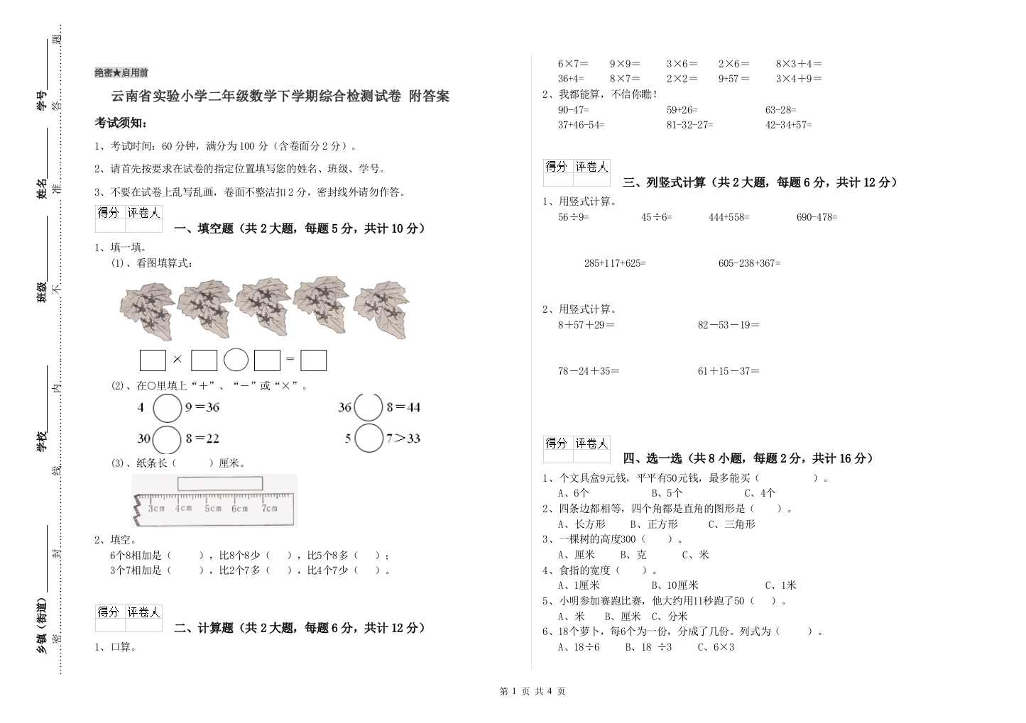 云南省实验小学二年级数学下学期综合检测试卷-附答案