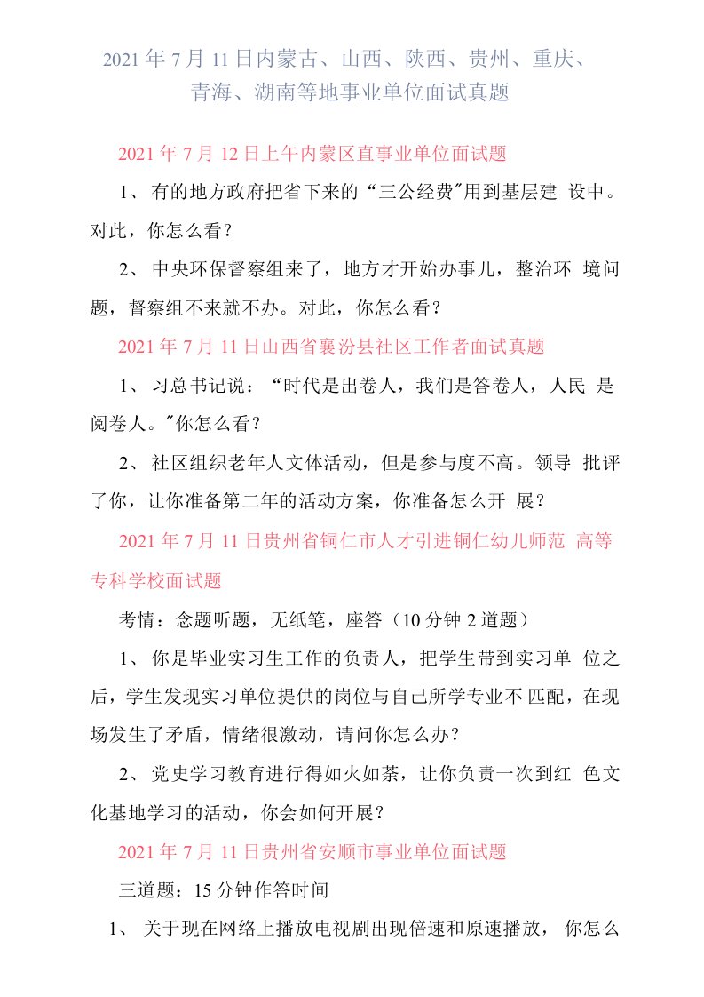 2021年7月11日内蒙古、山西、陕西、贵州、重庆、青海、湖南等地事业单位面试真题