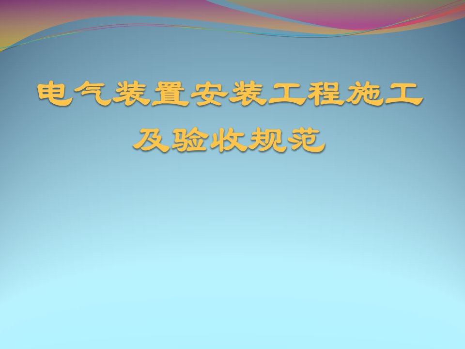 电气装置安装工程施工及验收规范