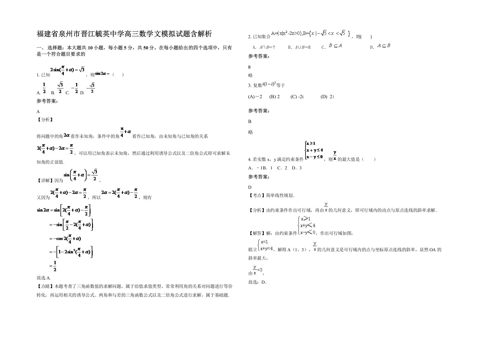 福建省泉州市晋江毓英中学高三数学文模拟试题含解析