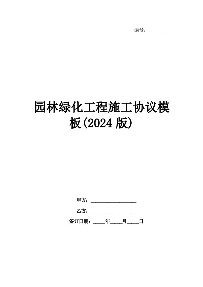 园林绿化工程施工协议模板(2024版)