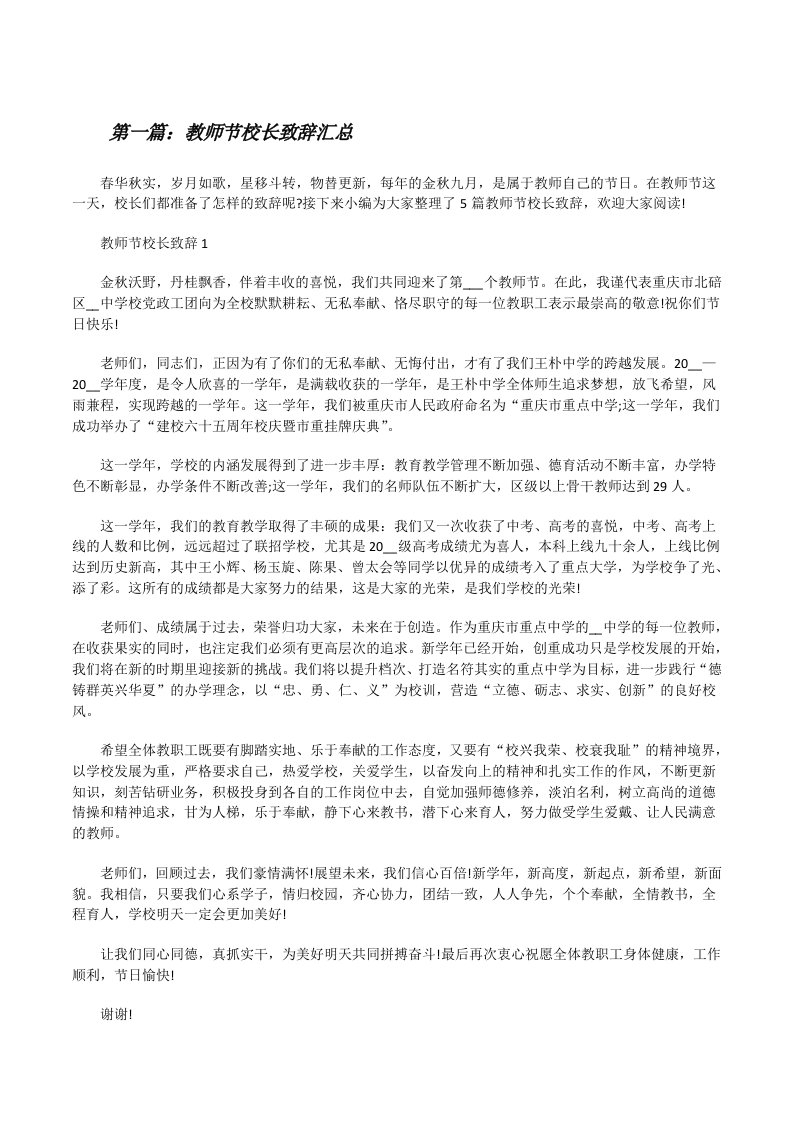 教师节校长致辞汇总（含五篇）[修改版]