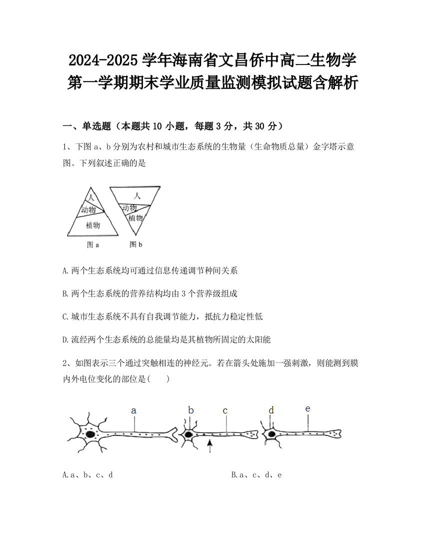 2024-2025学年海南省文昌侨中高二生物学第一学期期末学业质量监测模拟试题含解析