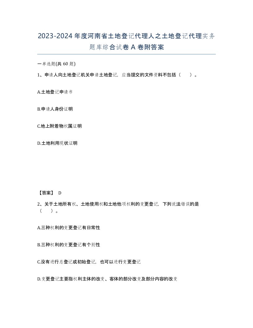 2023-2024年度河南省土地登记代理人之土地登记代理实务题库综合试卷A卷附答案