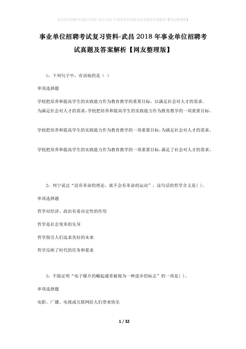 事业单位招聘考试复习资料-武昌2018年事业单位招聘考试真题及答案解析网友整理版_1