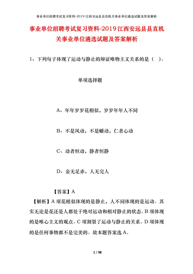 事业单位招聘考试复习资料-2019江西安远县县直机关事业单位遴选试题及答案解析