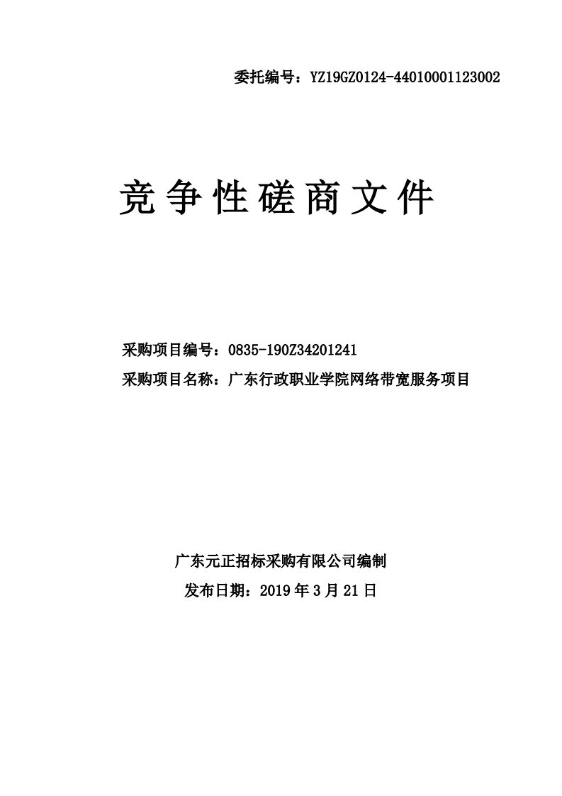 广东行政职业学院网络带宽服务招标文件