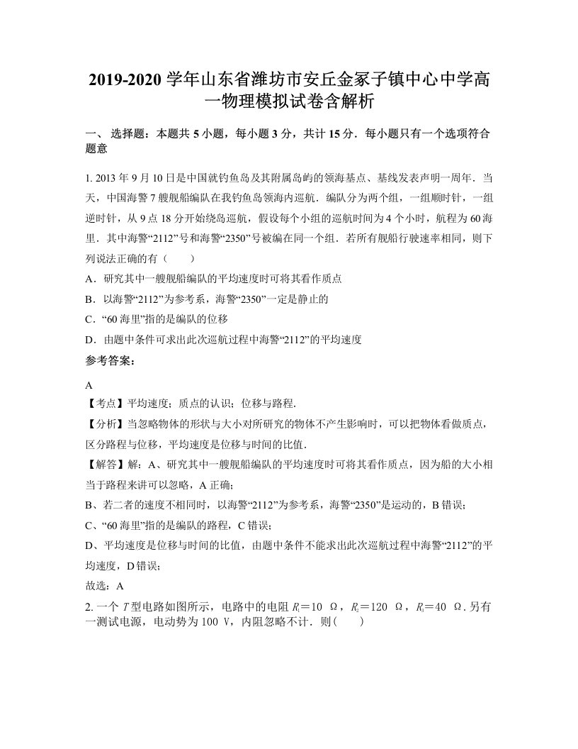 2019-2020学年山东省潍坊市安丘金冢子镇中心中学高一物理模拟试卷含解析