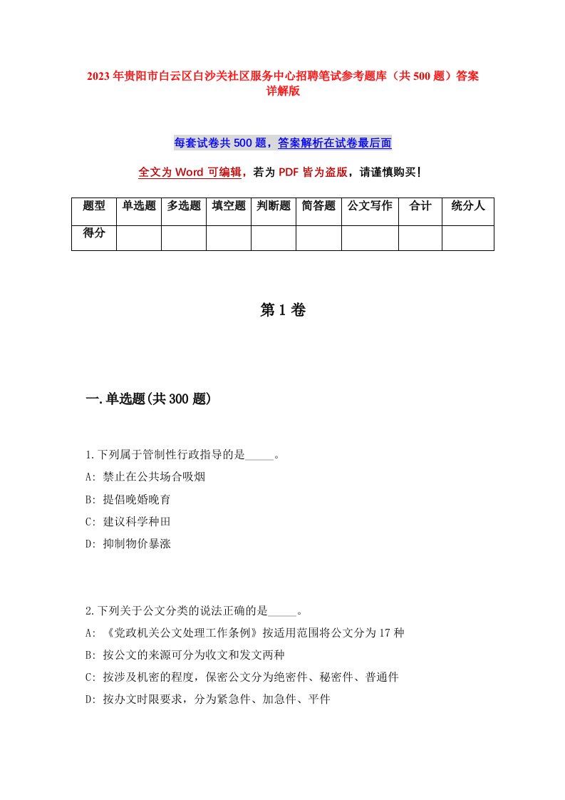 2023年贵阳市白云区白沙关社区服务中心招聘笔试参考题库共500题答案详解版