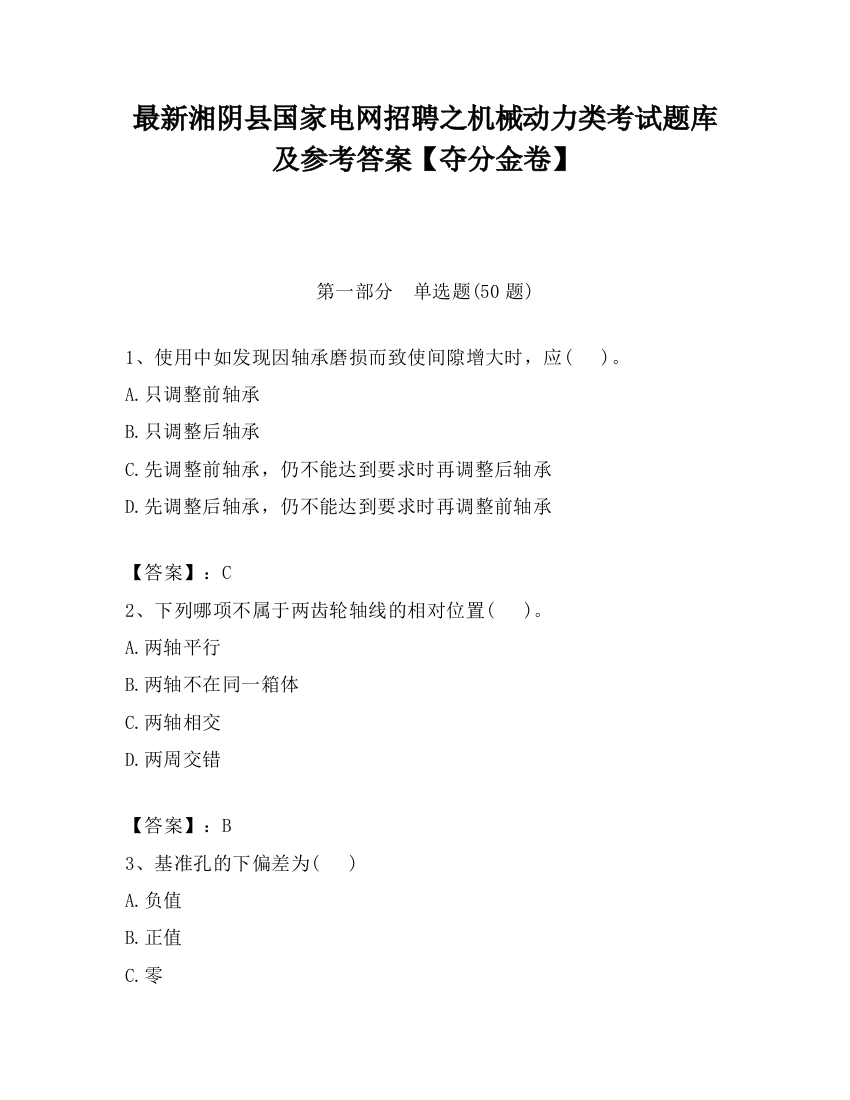 最新湘阴县国家电网招聘之机械动力类考试题库及参考答案【夺分金卷】