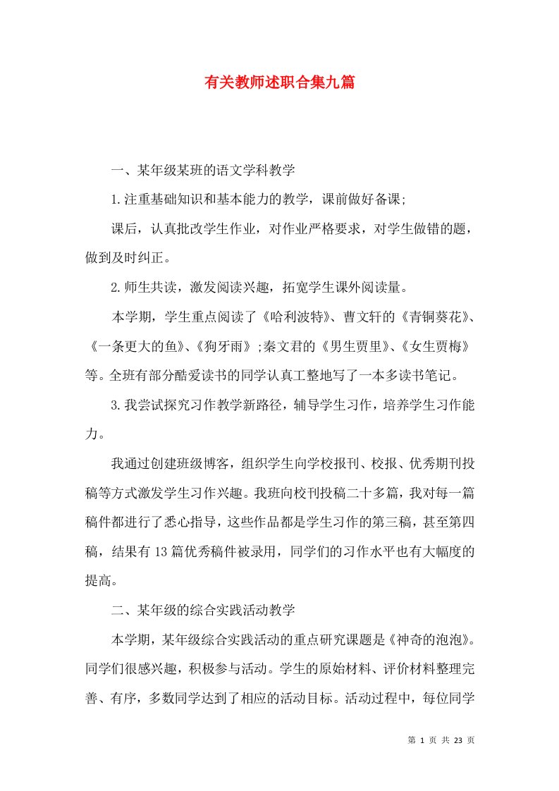 精编有关教师述职合集九篇