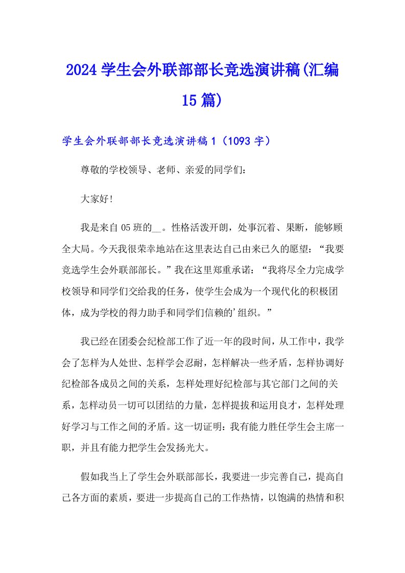 2024学生会外联部部长竞选演讲稿(汇编15篇)