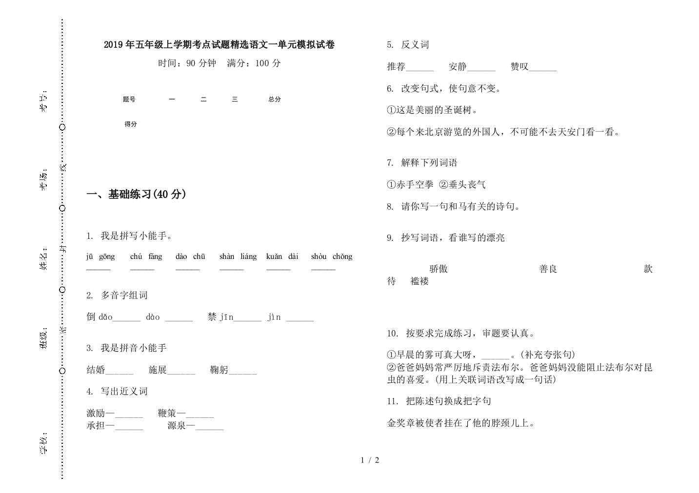 2019年五年级上学期考点试题精选语文一单元模拟试卷