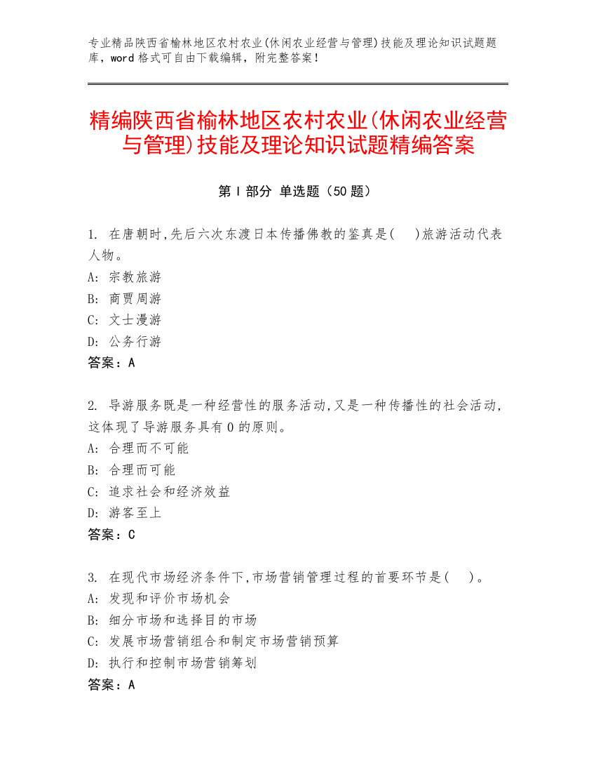 精编陕西省榆林地区农村农业(休闲农业经营与管理)技能及理论知识试题精编答案