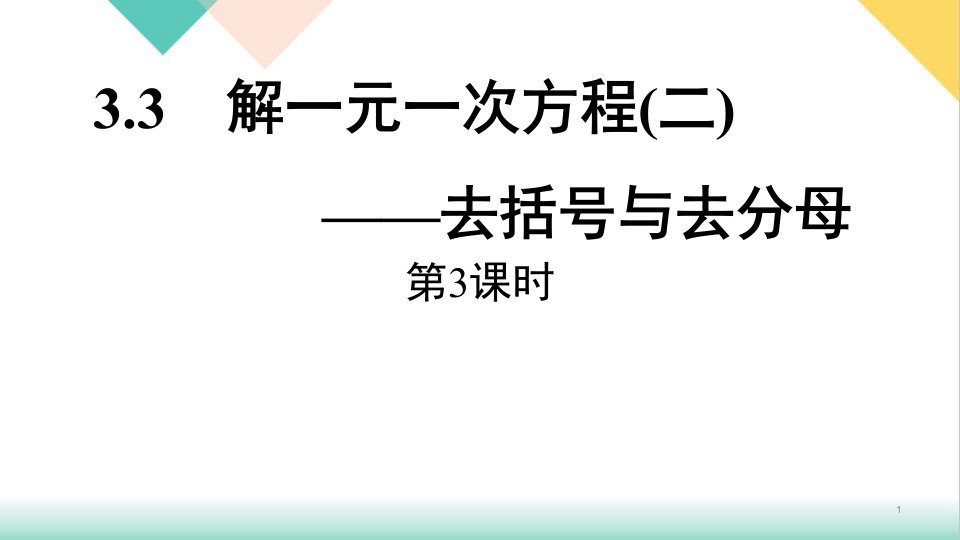 解一元一次方程(二)-去括号与去分母ppt课件人教版七年级数学上册