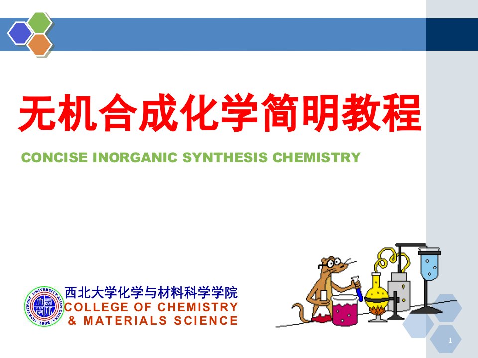 无机合成化学ppt课件