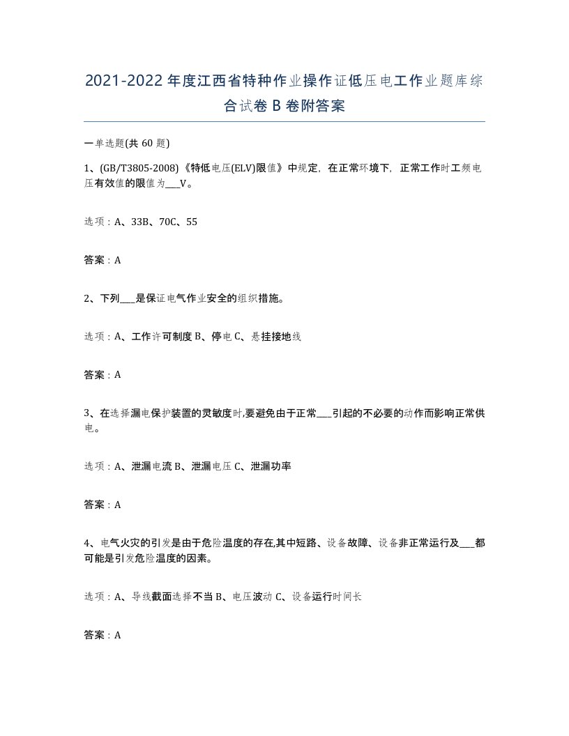 2021-2022年度江西省特种作业操作证低压电工作业题库综合试卷B卷附答案