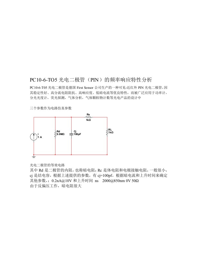 光电二极管(PIN)的频率响应特性分析