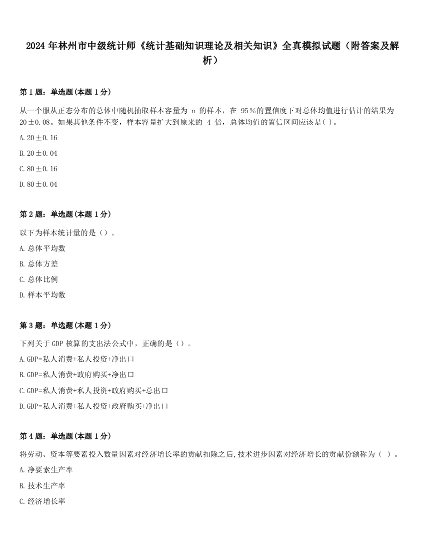 2024年林州市中级统计师《统计基础知识理论及相关知识》全真模拟试题（附答案及解析）