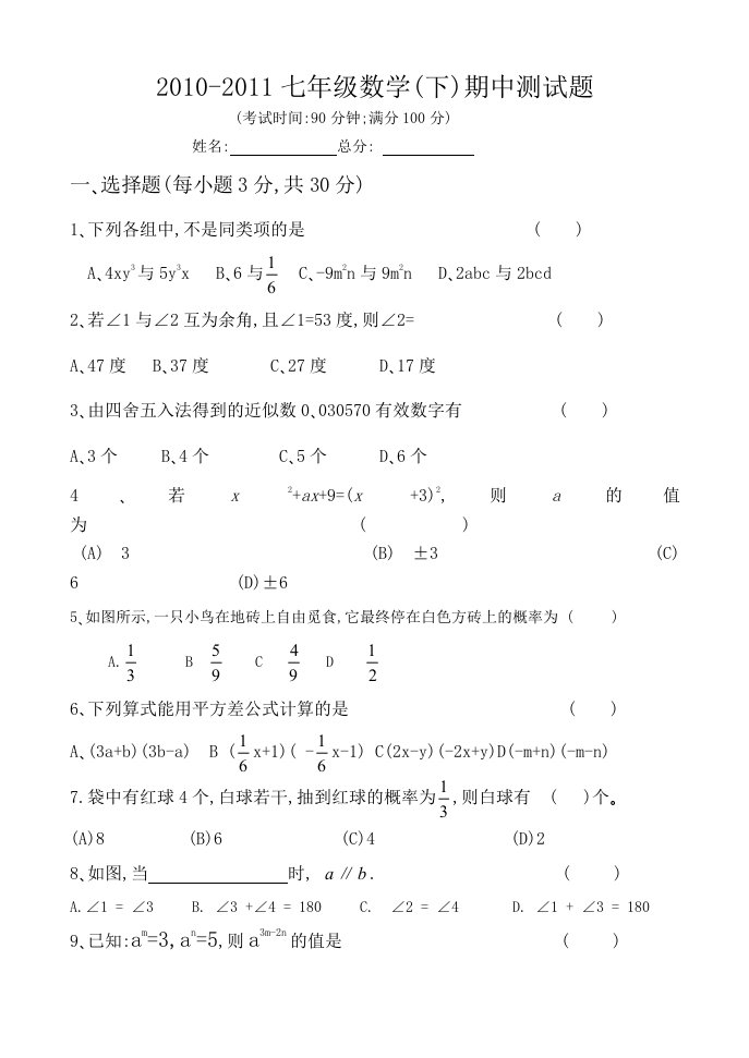 七年级数学(下)期中测试题讲义