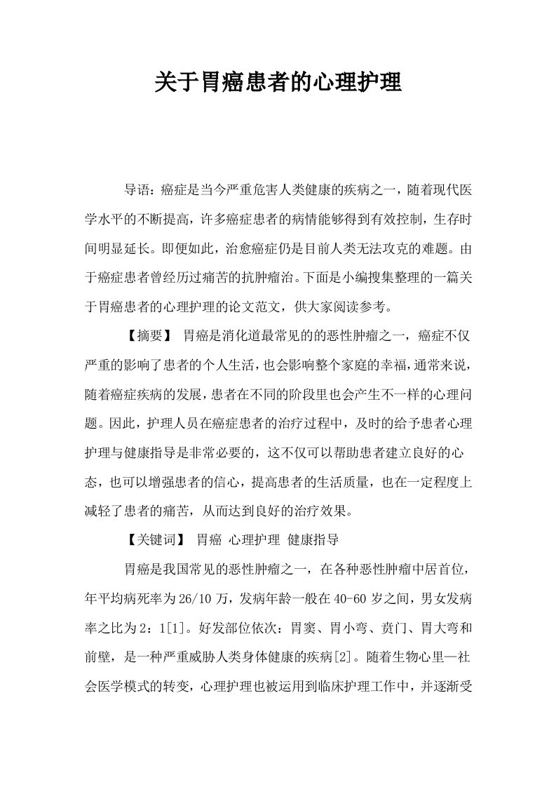 关于胃癌患者的心理护理