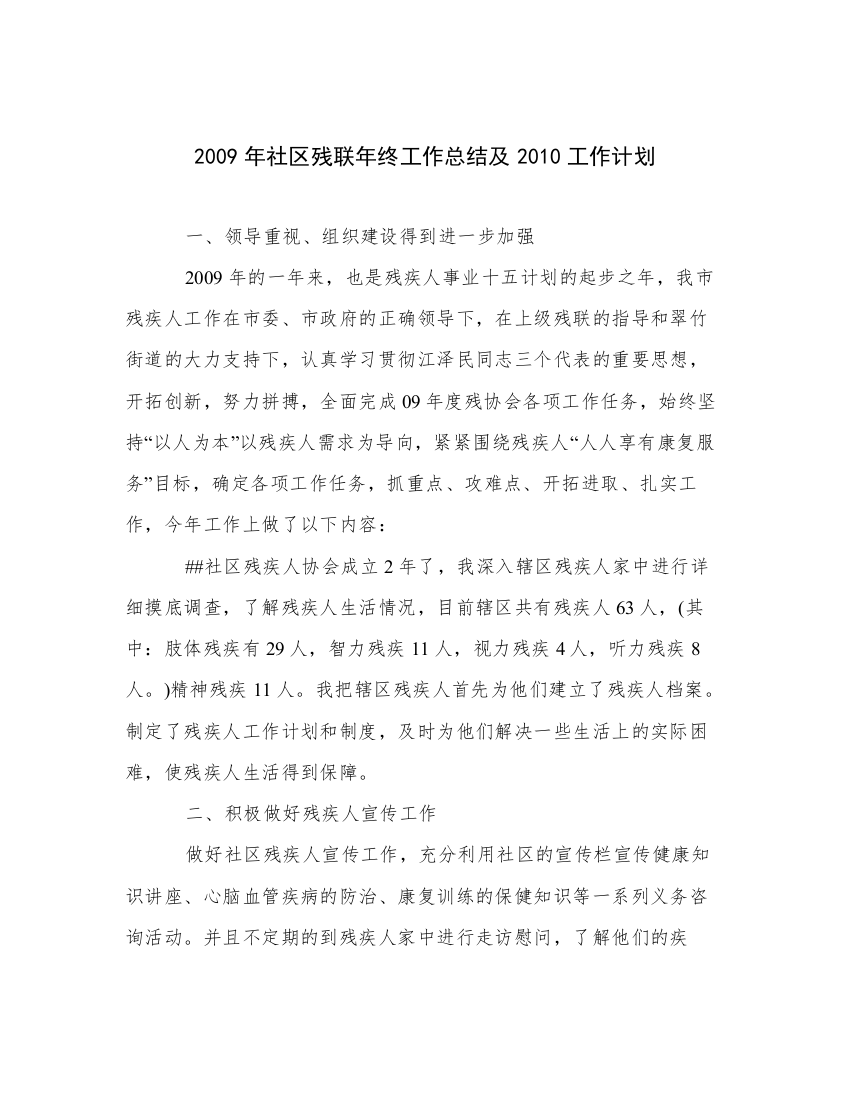 2009年社区残联年终工作总结及2010工作计划