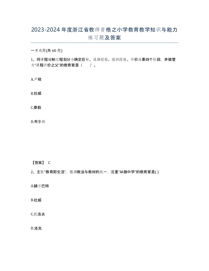 2023-2024年度浙江省教师资格之小学教育教学知识与能力练习题及答案