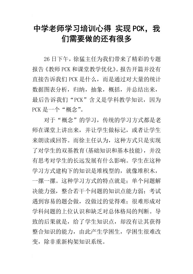 中学老师学习培训心得实现pck，我们需要做的还有很多