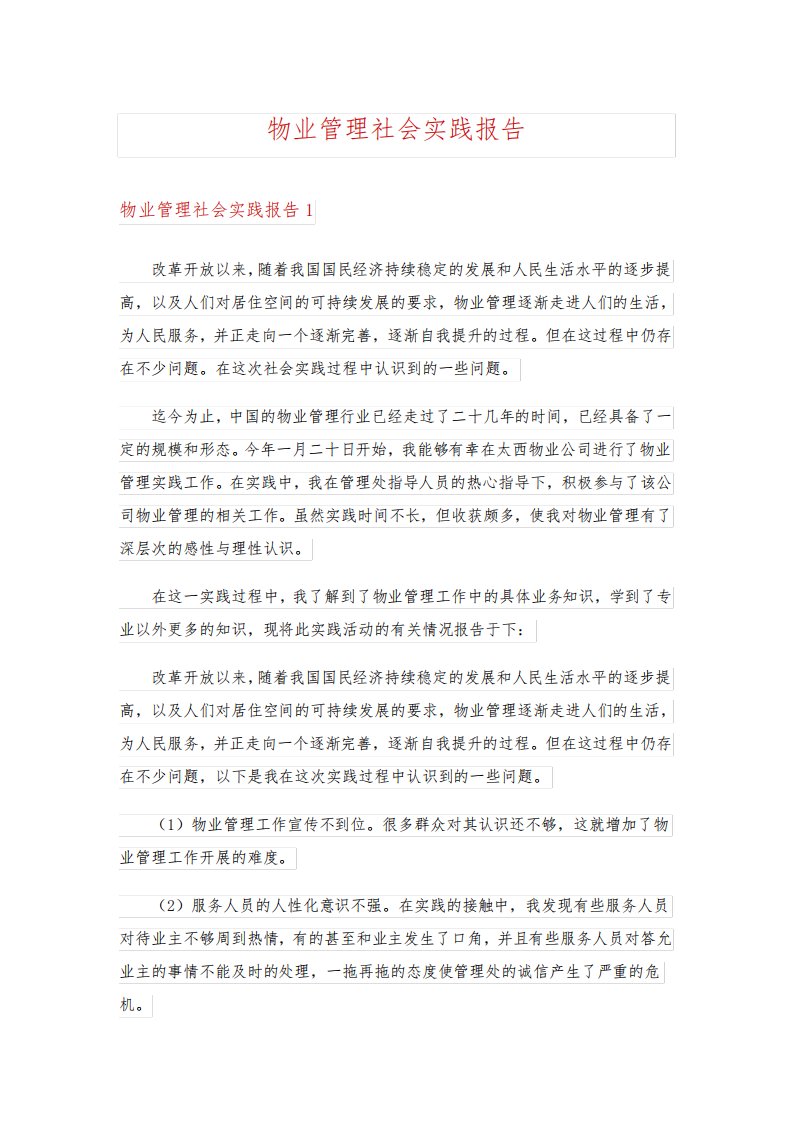 物业管理社会实践报告