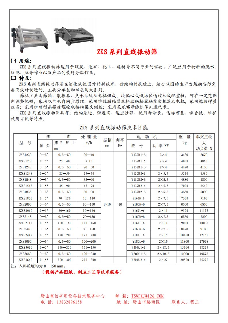 ZKS系列直线振动筛.pdf