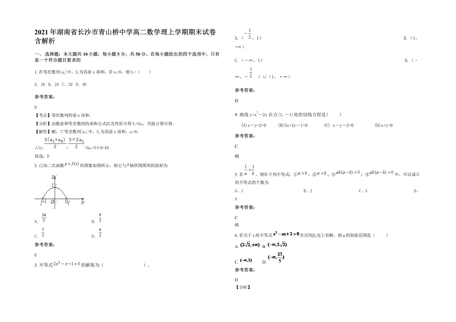 2021年湖南省长沙市青山桥中学高二数学理上学期期末试卷含解析