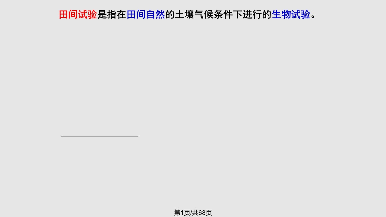 田间试验与统计方法田间试验PPT课件