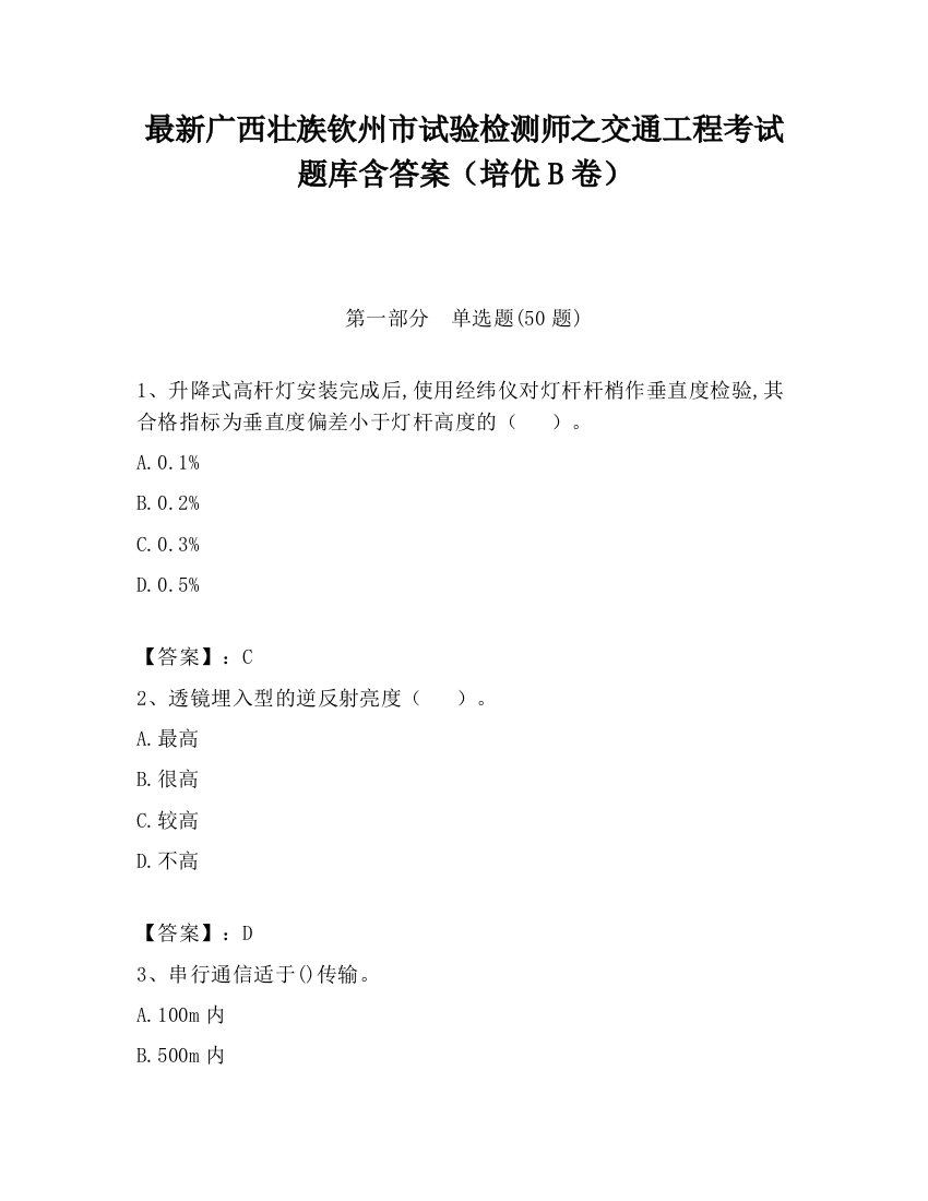 最新广西壮族钦州市试验检测师之交通工程考试题库含答案（培优B卷）