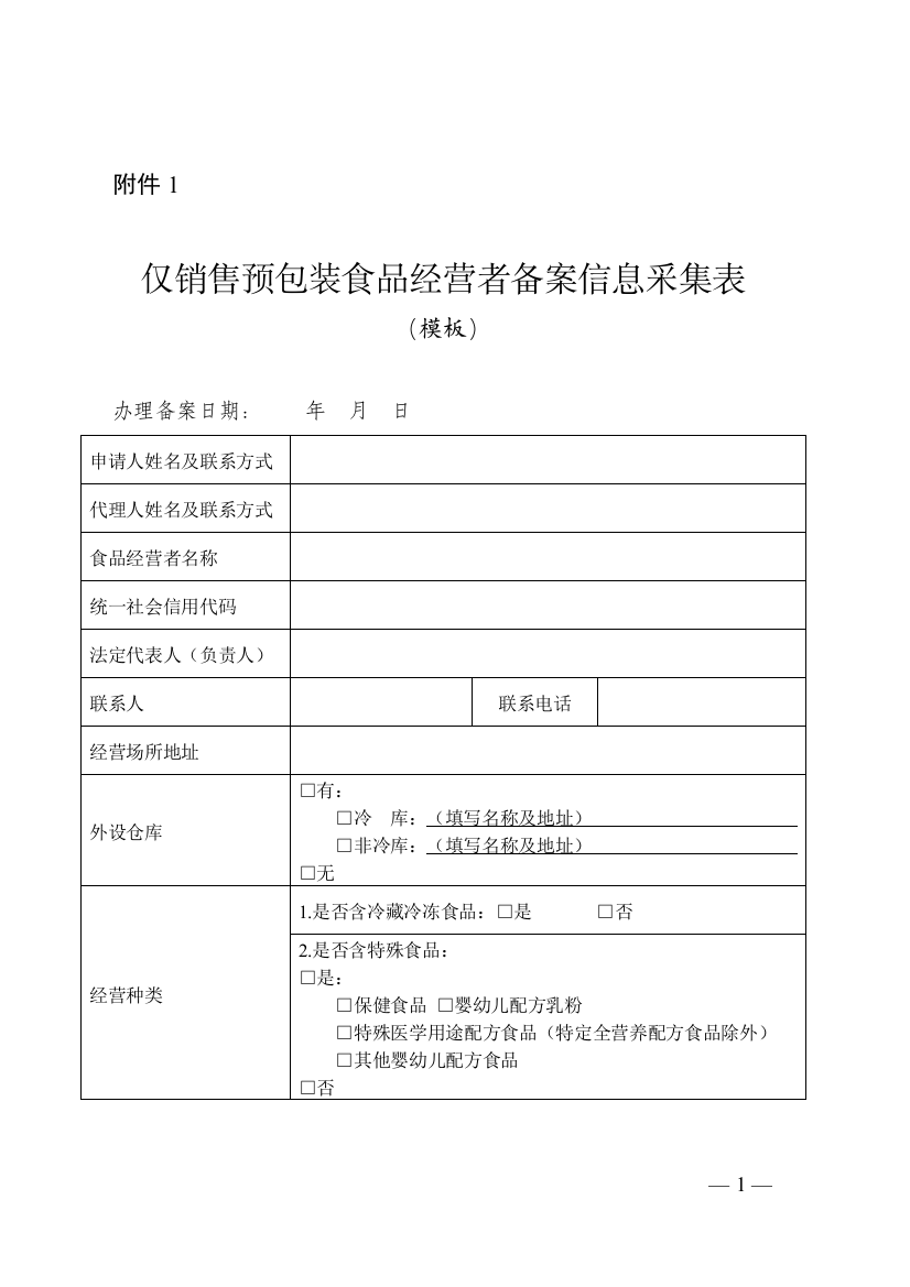 仅销售预包装食品经营者备案信息采集表（模板）