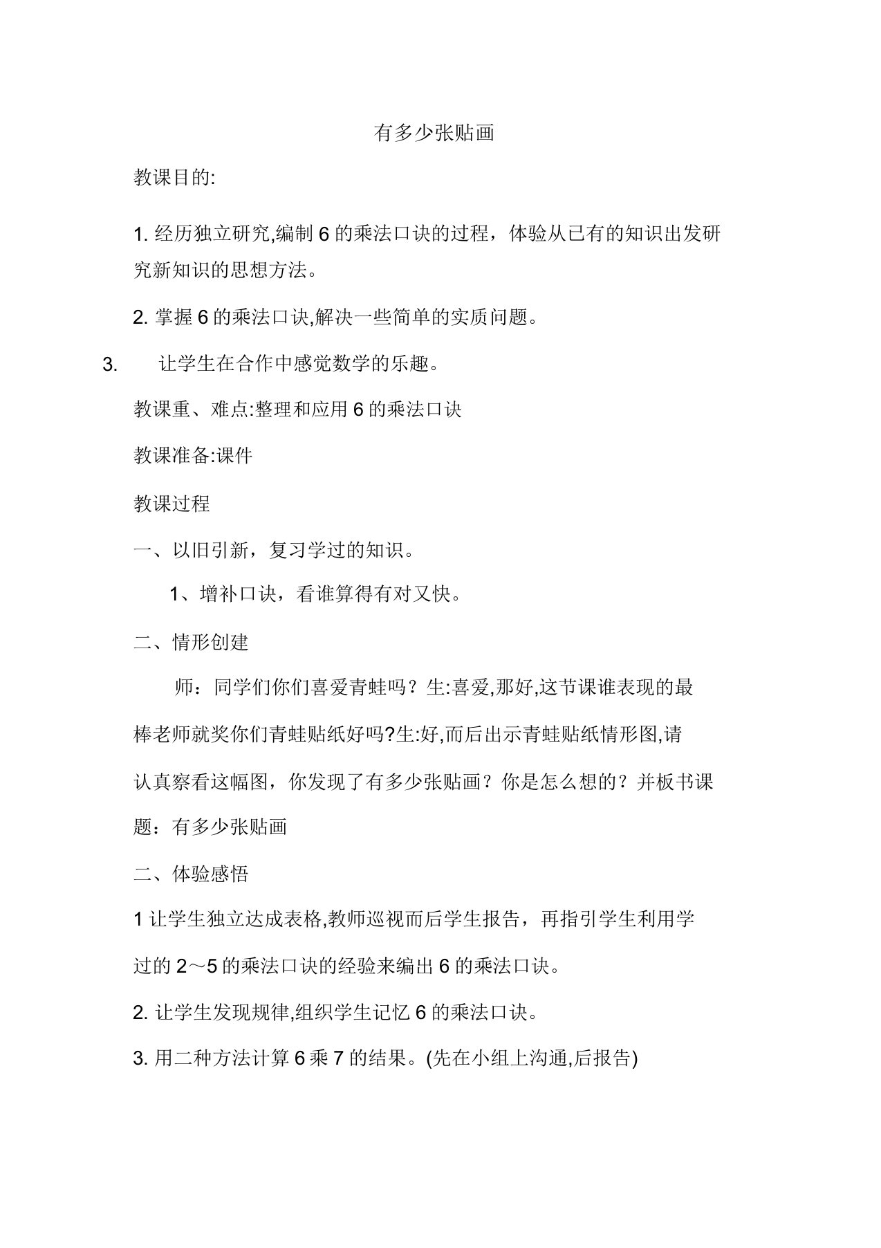 新北师大版小学数学二年级上册《八6～9的乘法口诀有多少张贴画》课获奖教案0