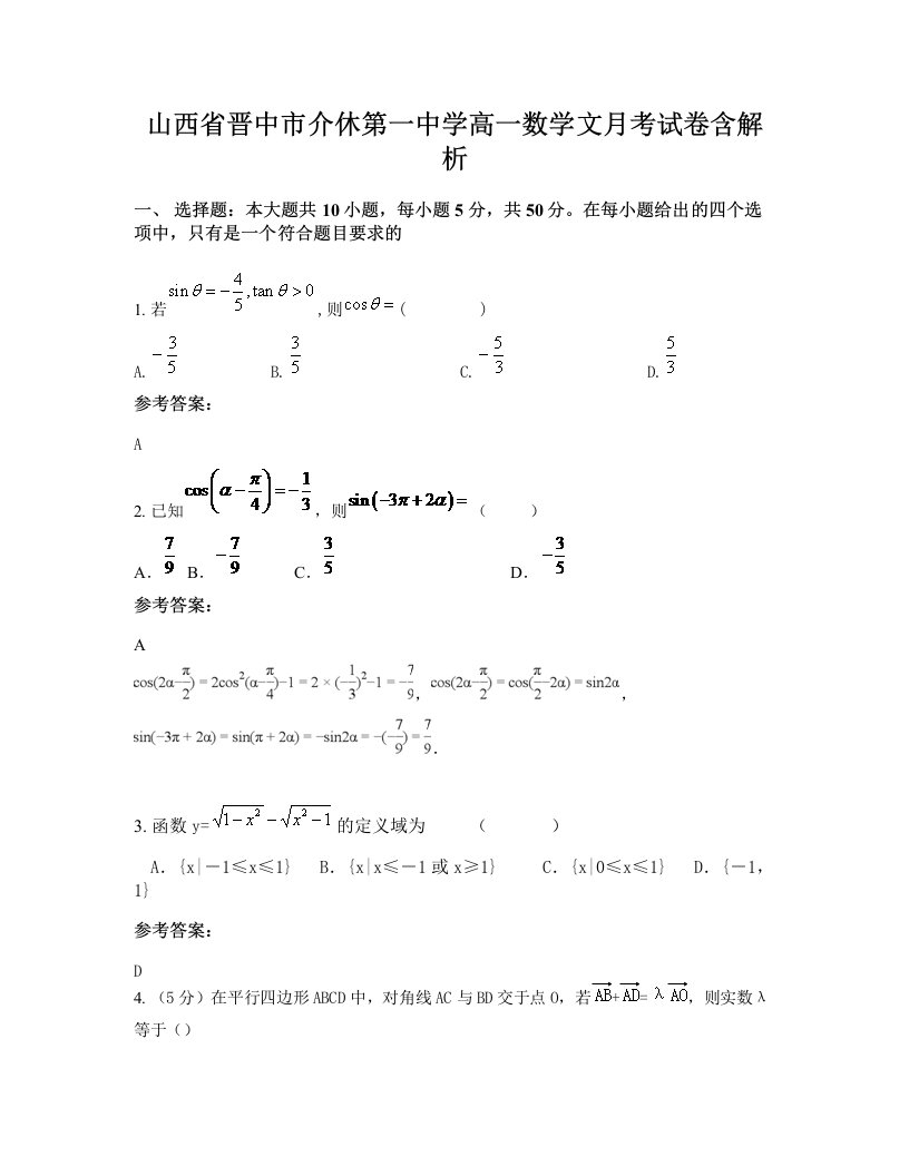 山西省晋中市介休第一中学高一数学文月考试卷含解析