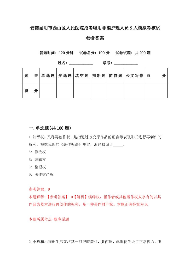 云南昆明市西山区人民医院招考聘用非编护理人员5人模拟考核试卷含答案7