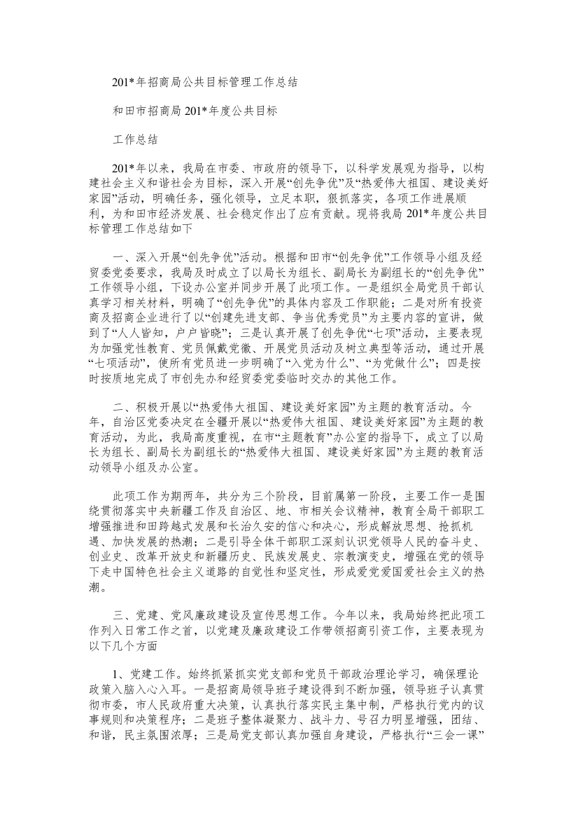 招商局公共目标管理工作总结