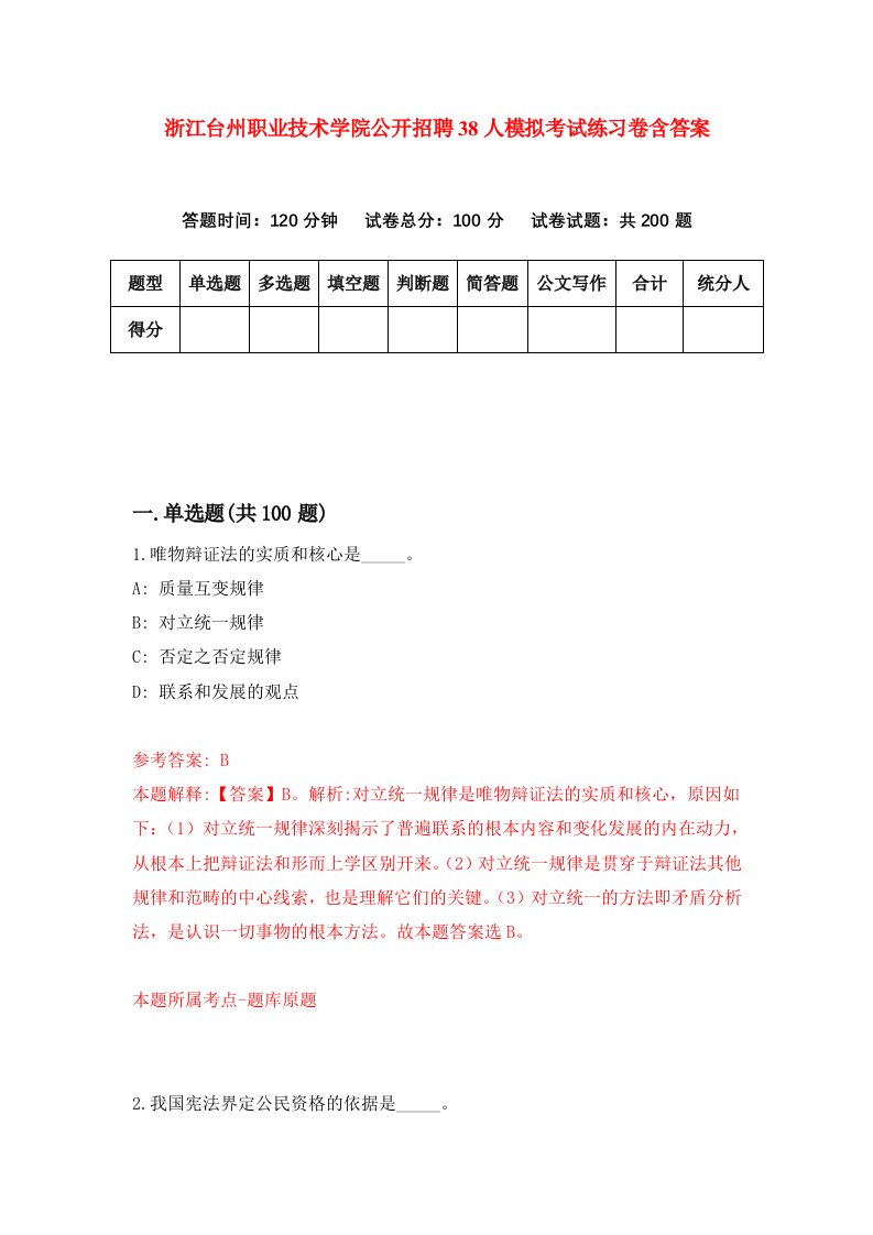 浙江台州职业技术学院公开招聘38人模拟考试练习卷含答案第6期