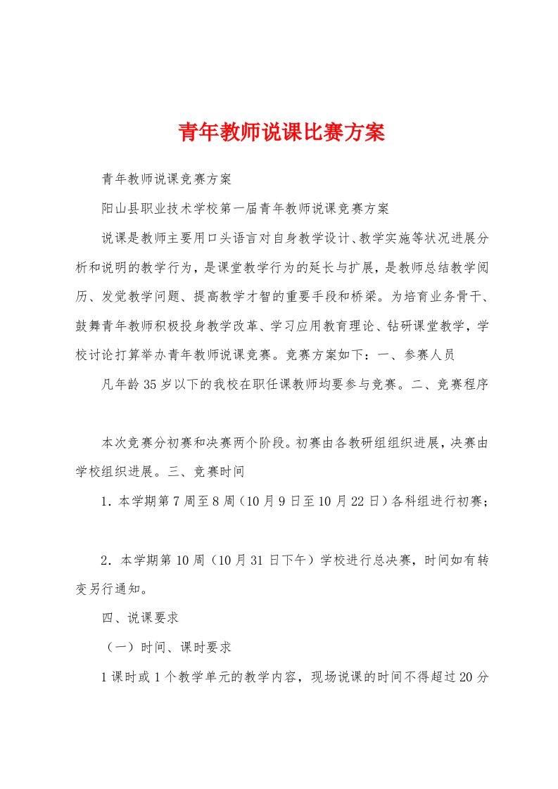 青年教师说课比赛方案