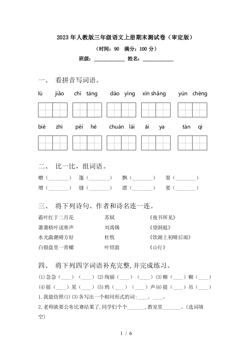 2023年人教版三年级语文上册期末测试卷(审定版)