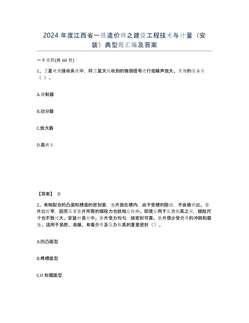 2024年度江西省一级造价师之建设工程技术与计量安装典型题汇编及答案