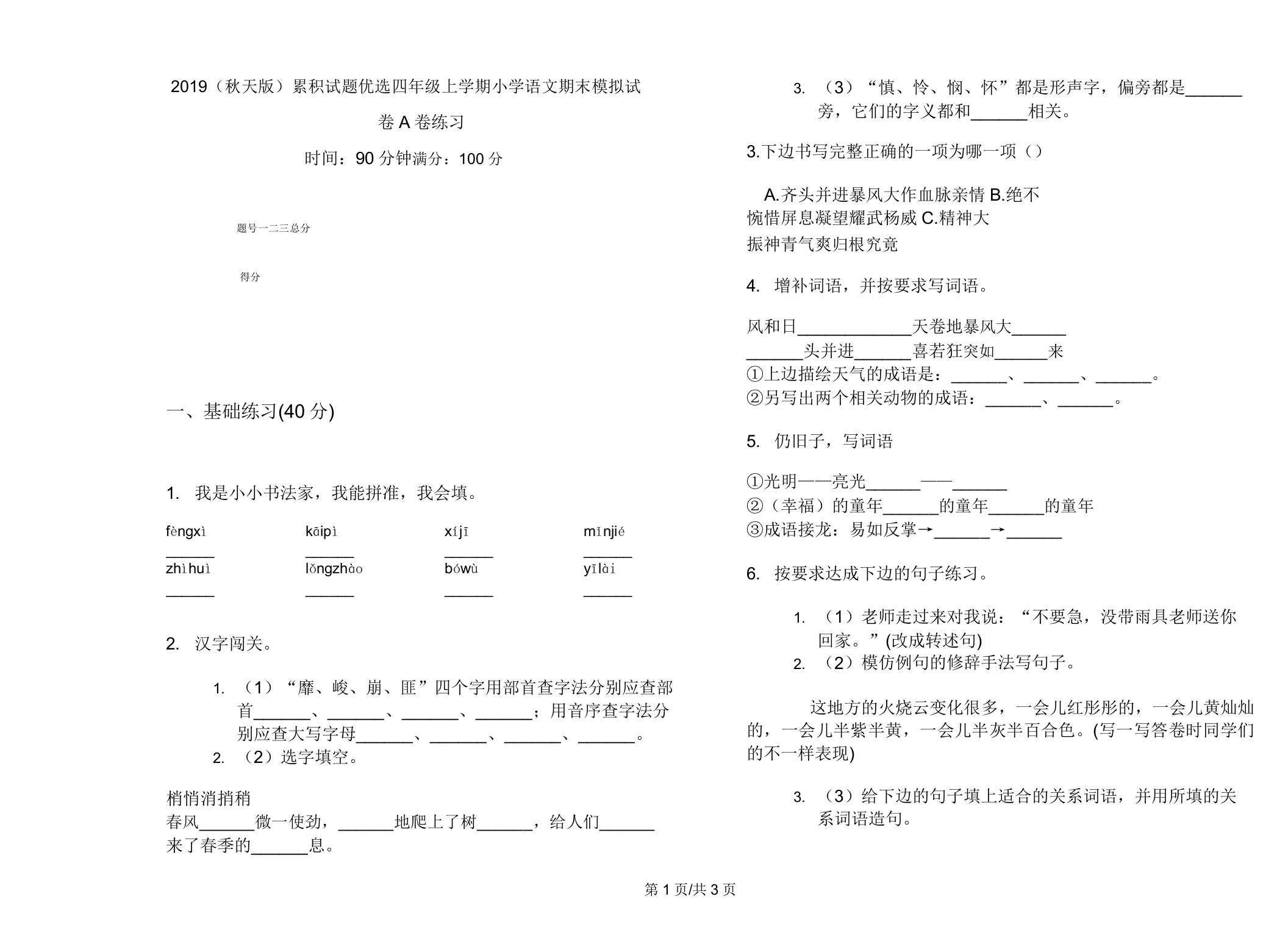 2019(秋季版)积累试题四年级上学期小学语文期末模拟试卷A卷练习