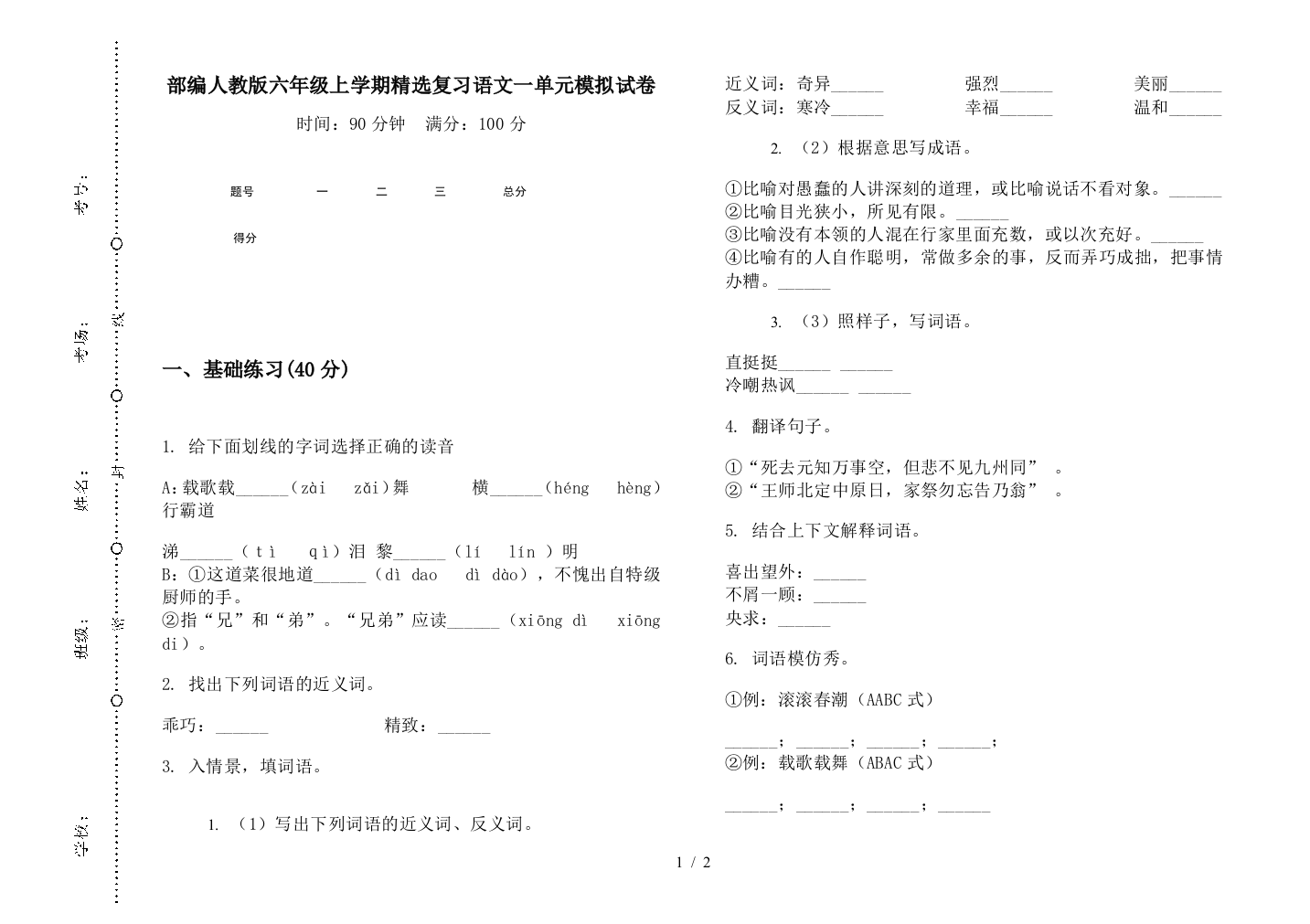 部编人教版六年级上学期精选复习语文一单元模拟试卷