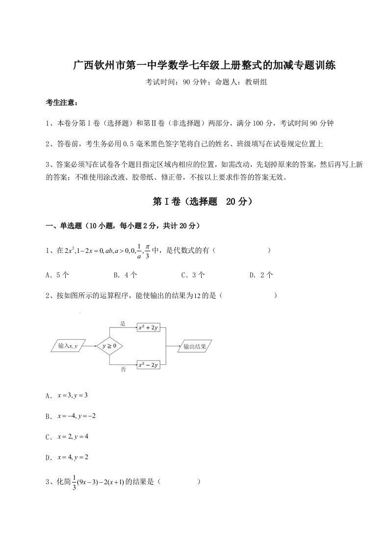 广西钦州市第一中学数学七年级上册整式的加减专题训练试题（含答案及解析）