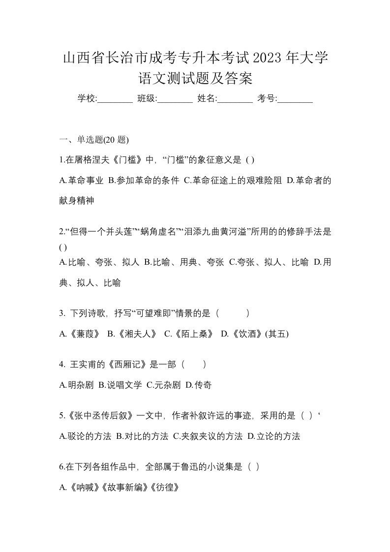 山西省长治市成考专升本考试2023年大学语文测试题及答案