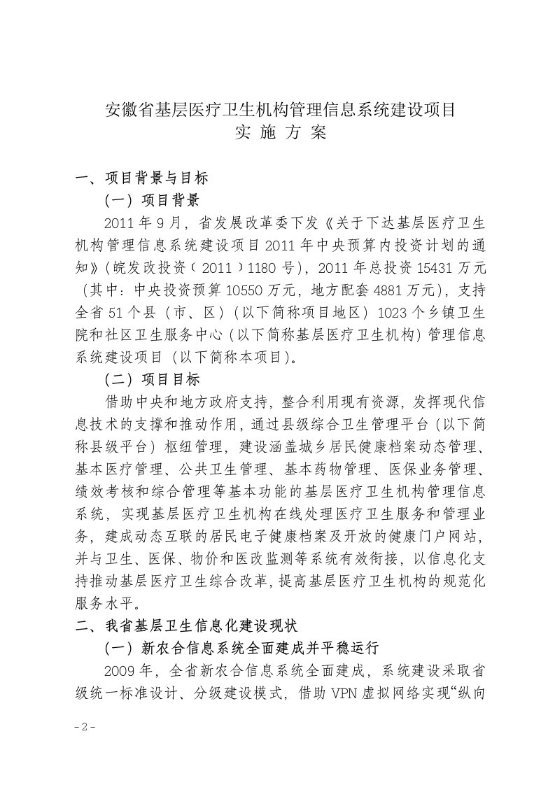 安徽省基层医疗卫生机构管理信息系统建设项目实施方案（精）