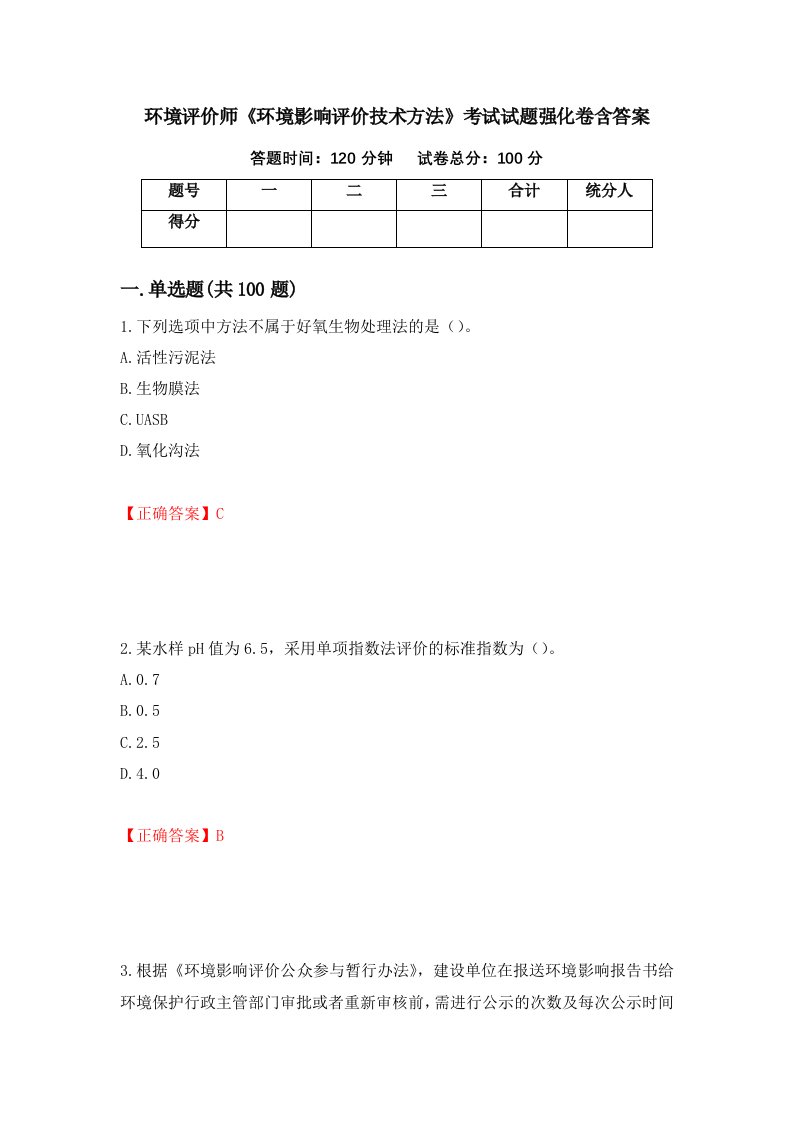 环境评价师环境影响评价技术方法考试试题强化卷含答案第37版